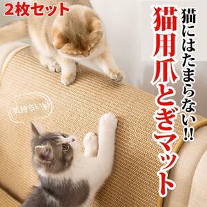 【2枚セット】猫用爪とぎマット 猫　つめとぎ　サイザル 麻