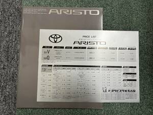 アリスト ARISTO E-JZS147-BEPVZ BEPQF1991年10月 全51頁 価格表付 カタログ（2255）