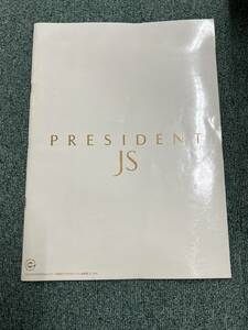 プレジデント　ＪＳ　前期型　カタログ　31ページ　美品（2298）