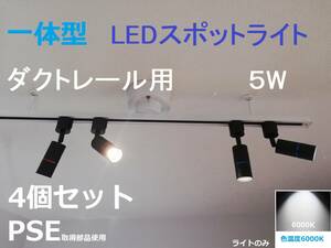 一体型 配線ダクトレール用 黒 LEDスポットライト 4個セット 二年保証 昼光色6000K 高演色性Ra95 5W 非調光 照明器具 50W相当 DL-ZB5W