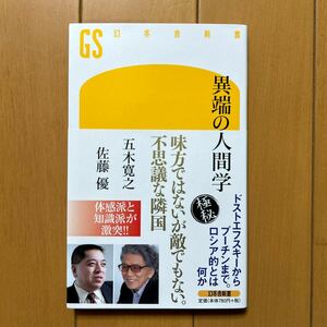 五木寛之、佐藤優「異端の人間学」ドストエフスキーからプーチンまで　ロシア的とは何か　幻冬舎新書