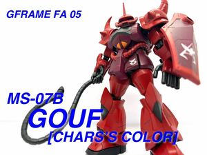 GフレームFA05 機動戦士ガンダム グフ シャア専用カラー リペイント全塗装済 完成品 ガンプラ