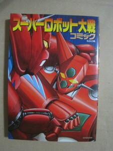 『スーパーロボット大戦 コミック』永井豪 石川賢 「ゲッターロボVSゲッターロボG」収録 富士原昌幸