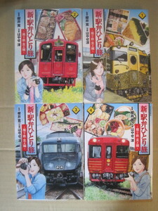 『新・駅弁ひとり旅 撮り鉄 菜々編』1～4巻 櫻井寛 はやせ淳