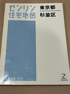 住宅地図 杉並区 ゼンリン 2005