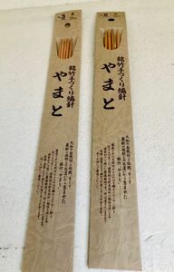 銘竹手作り編み針 『やまと』2セット【No3.No6】新品・未使用品(経年あり)