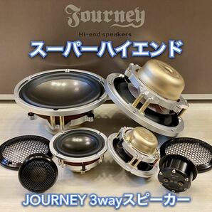 【保証付】【スーパーハイエンド】JOURNEY X8.3 ハンドメイド 3wayスピーカーセット(17cm ウーファー ツイーター スコーカー)の画像1