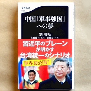 ★ 劉明福著 『中国「軍事強国」への夢』 峯村健司［監訳］加藤嘉一［訳］ 文春新書