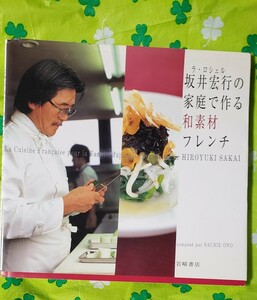 ラ・ロシェル　坂井宏行の　家庭で作る和素材フレンチ 2003【管理番号Ycp本18-401】