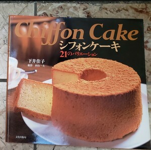 『Chiffon　Cake シホンケーキ　２１のバリエーション』　下井佳子／著　文化出版局発行　　　【管理番号Ycp本34-401】シフォンケーキ