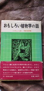 (初版)おもしろい植物学の話 自然界の驚異シリーズ S.I.イフチェンコ 阿部光伸 1984年 食用 薬用 風変わり植物 【管理番号Ycp本あ1-315】