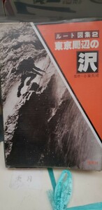 (初版)　東京周辺の沢 (1979年) 草文社 (1979【管理番号東月cp本401】