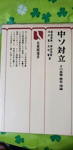 中ソ対立―その基盤・歴史・理論 (1977年) (有斐閣選書)【管理番号Ycp本11-401】