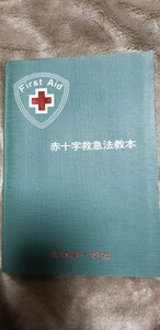  赤十字救急法教本 救急法を学ぶ目的 救急法の範囲 救助者が守るべきこと 手当の順序 止血 各部のけが　【管理番号Ycp本12-401】