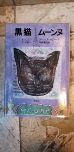 〈初版〉黒猫ムーンヌ―ようこそ!わが家へフィリップ ラグノー　平凡社 　1994【管理番号入cp本401】