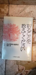 祈ることを教えてください／ある英国の説教者 湖浜馨【管理番号入cp本401】