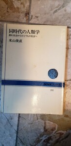 同時代の人類学―群れ社会からひとりもの社会へ 米山 俊直 NHKブックス 392【管理番号入cp本401】