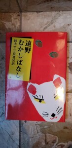 遠野むかしばなし - 鈴木サツ自選50話（工藤紘一）平4　熊谷印刷出版部【管理番号入cp本401】