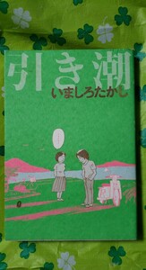 〈初版〉　引き潮 ／いましろたかし(著者)ビームＣ【管理番号G1cp本ue-401】コミック