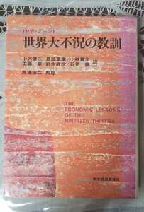 【初版】世界大不況の教訓 H.W.アーント【管理番号KYOcp本1630】