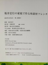 ラ・ロシェル　坂井宏行の　家庭で作る和素材フレンチ 2003【管理番号Ycp本18-401】_画像2