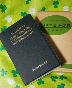 イタリア語小辞典　(下位英一・坂本鉄男)伊和・和伊　大学書林　1967/11/10【管理番号Ycp本7-401】