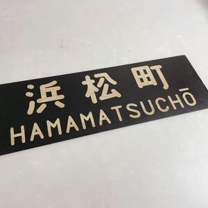 * сабо табличка двусторонний Hamamatsu блок Showa остров длина 16× ширина 48cm*I1