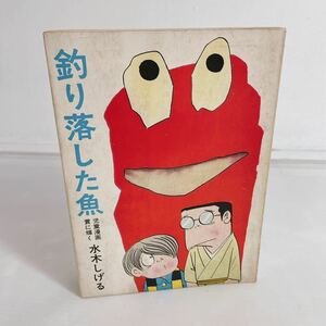 ◆水木しげる 傑作集3「釣り落とした魚」昭和40年 ホームラン文庫 東考社◆E2-K