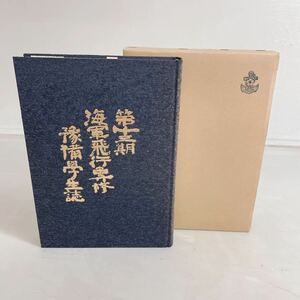 ◆第十三期海軍飛行専修予備学生誌 平成5年 非売品◆B3-K