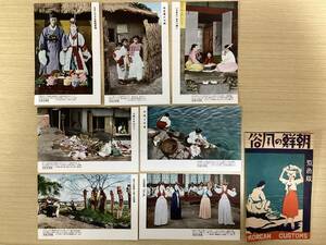 絵葉書 7枚 +袋切取1枚 朝鮮の風俗 天下大将軍と地下女将軍 『きぬた』を打つ婦人 結婚式 ほか 民族衣装 朝鮮 韓国 ポストカード （A331