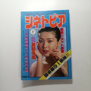 シネトピア　昭和53年8月号 関根恵子 夏純子 多岐川裕美 桃井かおり マリア茉莉　鹿沼えり　日向明子　風間舞子