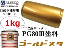 ★PG80【 ゴールドメタリック／１ｋｇ 】関西ペイント★２液ウレタン樹脂 塗料 ≪10:1≫タイプ★自動車補修,鈑金塗装,ペイント,全塗装 etc_画像1