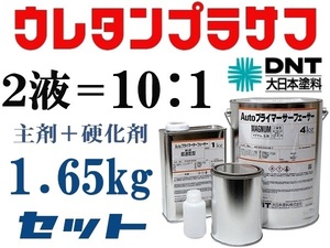 DNT【Autoプライマーサーフェーサーマグナム 】大日本塗料■２液ウレタンプラサフ／1.65kgセット★鈑金塗装・下地塗料★他社塗料の上塗りOK