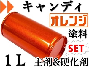 【キャンディオレンジ／１Ｌ＆硬化剤セット】★彡 カスタム系・キャンデー 塗料 ★彡 メタリックでは出せない透明感と奥行きのある色調です