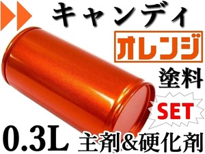 【キャンディオレンジ／ 0.3L＆硬化剤セット】★彡 カスタム系・キャンデー 塗料 ★彡 メタリックでは出せない透明感と奥行きのある色調　 