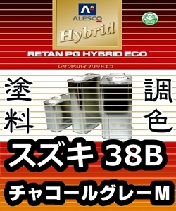 レタンPGハイブリッドエコ 調色塗料【 スズキ 38B：チャコールグレーＭ：希釈済 500g 】関西ペイント 1液ベースコート／PGHB メタリック