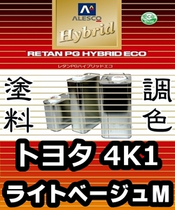 レタンPGハイブリッドエコ 調色塗料【トヨタ 4K1 ライトベージュM：希釈済500g 】関ペ PGHB 1液ベースコート／カムリ ビスタ ハイエース