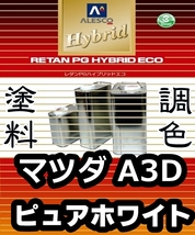 レタンPGハイブリッドエコ 調色塗料【 マツダ A3D：ピュアホワイト：希釈済み 500g 】関西ペイント 1液ベースコート／PGHB ソリッド色_画像1