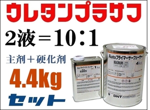 DNT【Autoプライマーサーフェーサーマグナム 4.4kgセット】大日本塗料 ★2液ウレタンプラサフ　★鈑金塗装・下地塗料 ★他社塗料の上塗りOK