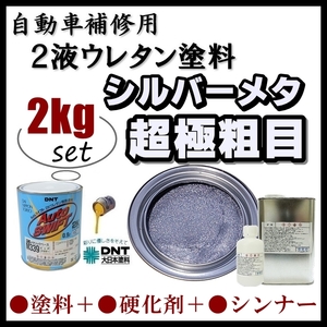 * limitation special price * DNT#Auto Swift 2K[ silver metallic super ultimate . eyes ( Bick g llama -)*2kg set ] large Japan paints | automobile for repair | sheet metal painting 