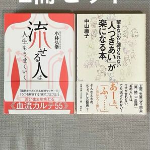 2冊セット● 流せる人」は人生もうまくいく ● 「人づきあい」が楽になる本。