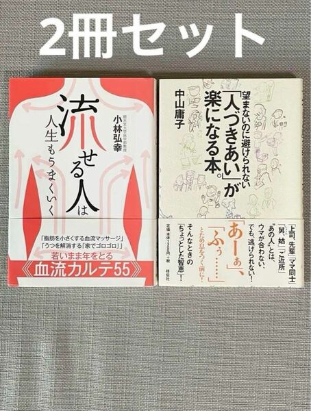 2冊セット● 流せる人」は人生もうまくいく ● 「人づきあい」が楽になる本。