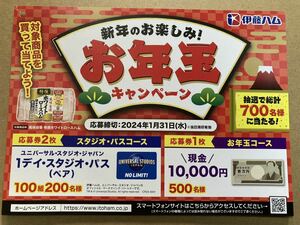 個数３＊懸賞＊伊藤ハム ＊お年玉＊ USJスタジオパス ・現金１万円＊応募券1枚と応募はがき追加可能