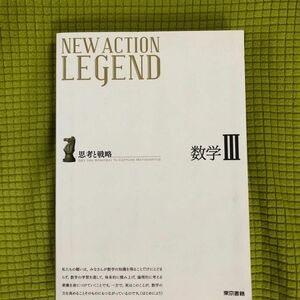 ニューアクション レジェンドnew action legend思考と戦略 東京書籍　数学III 中古品