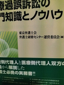 医療過誤訴訟の専門知識とノウハウ