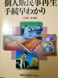 図解・イラストによる個人版民事再生手続早わかり 池田靖／編著