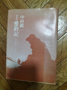 復刻版　愛釣記