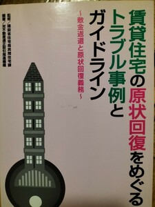 賃貸住宅の原状回復をめぐるトラブル事例とガイドライン