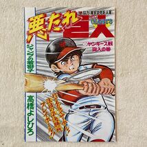 n 1859 週刊少年ジャンプ　『悪たれ巨人』　悪たれジャイアンツ　巻頭カラー　雑誌切り抜き　5種類_画像4