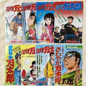 n 1864 週刊少年ジャンプ　『さわやか万太郎』　巻頭カラー　雑誌切り抜き　8種類